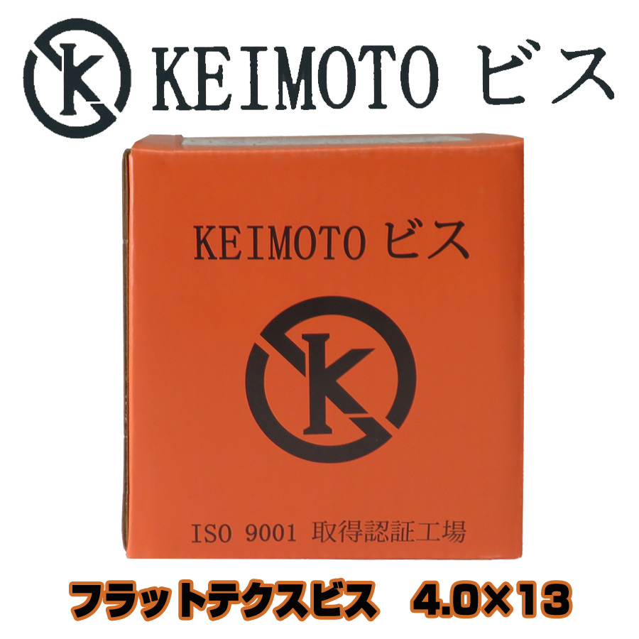 KEIMOTOビス フラットテクスビス 3価ユニクロ D7 4.0X13 1000本X10箱