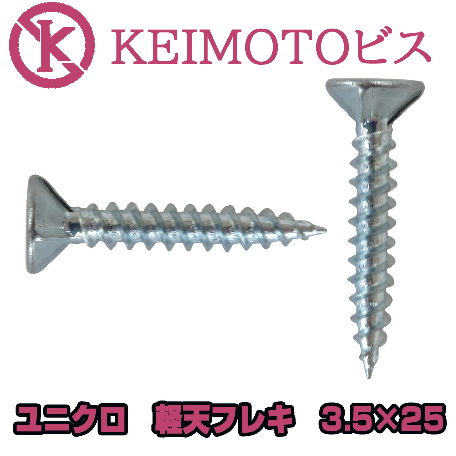 新商品登場 KEIMOTOビス JIS材対応ビス 軽天ビス ユニクロ フレキ 3.5X25 1000本x15箱 (ケイカル用) 超・超・超お買い得 :  keimoto83525-15 : ねじ工場KEIMOTO - 通販 - Yahoo!ショッピング