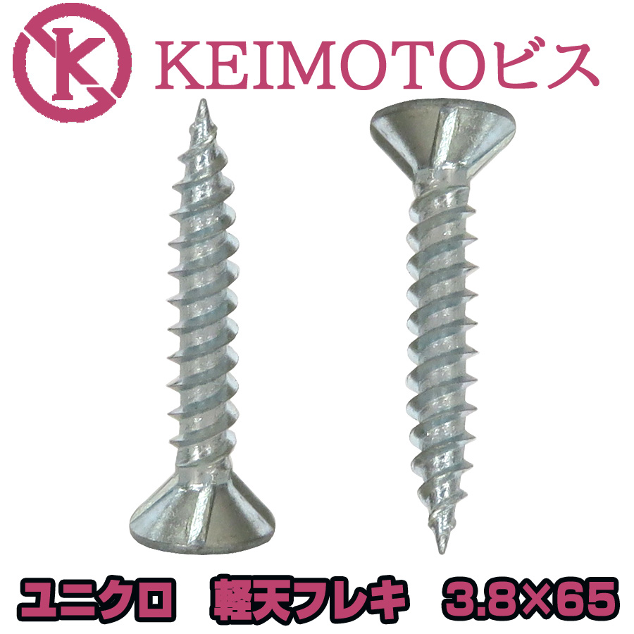 KEIMOTOビス JIS材対応ビス 軽天ビス ユニクロ フレキ 3.8X65 300本