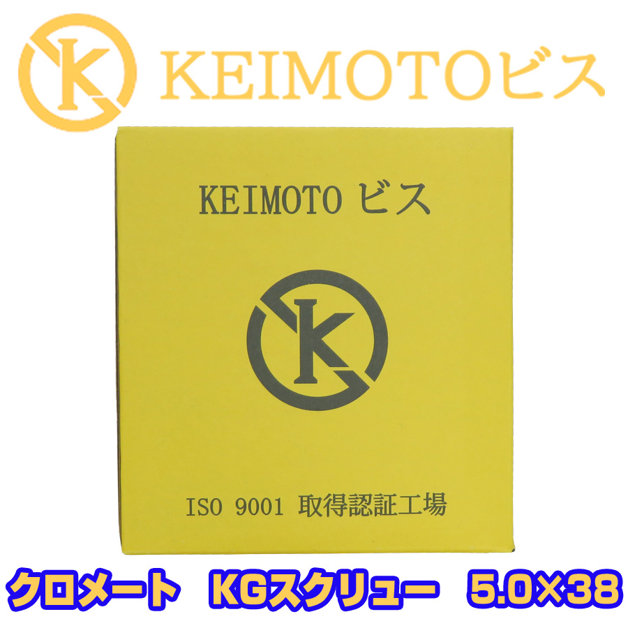 新商品登場 KEIMOTOビス 軽天ビス クロメート KGスクリュー 5.0X38 500