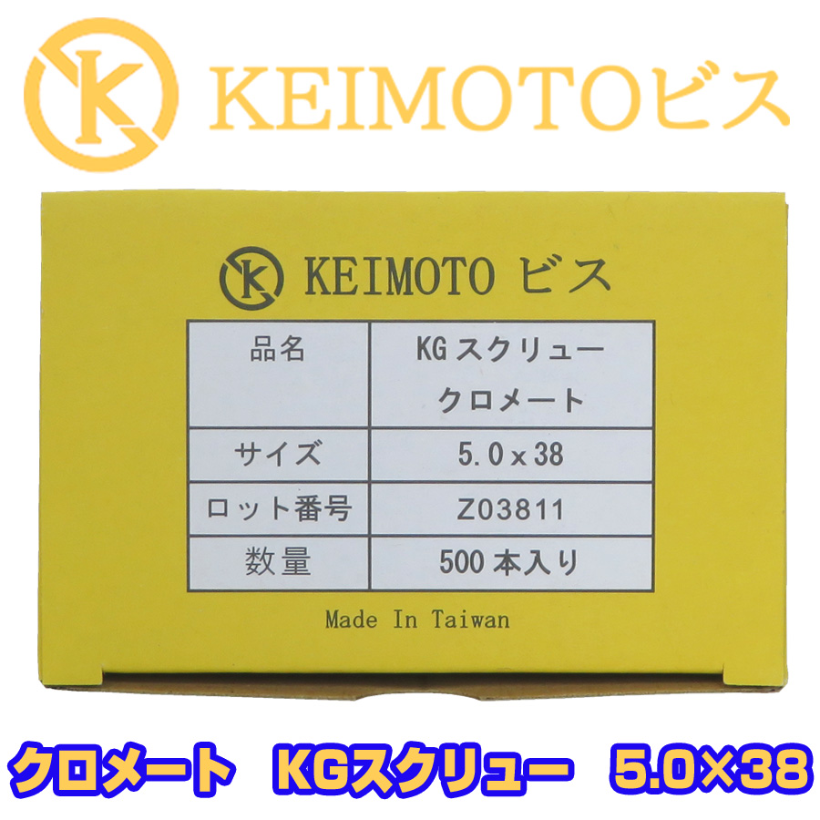 新商品登場 KEIMOTOビス 軽天ビス クロメート KGスクリュー 5.0X38 500