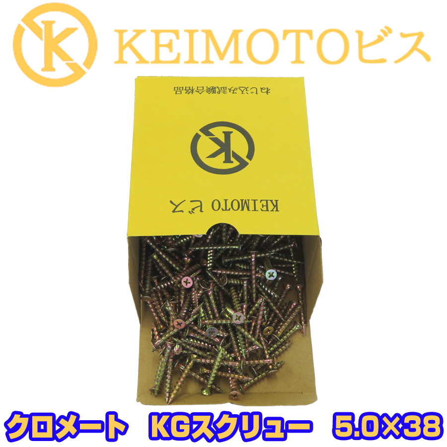 新商品登場 KEIMOTOビス 軽天ビス クロメート KGスクリュー 5.0X38 500