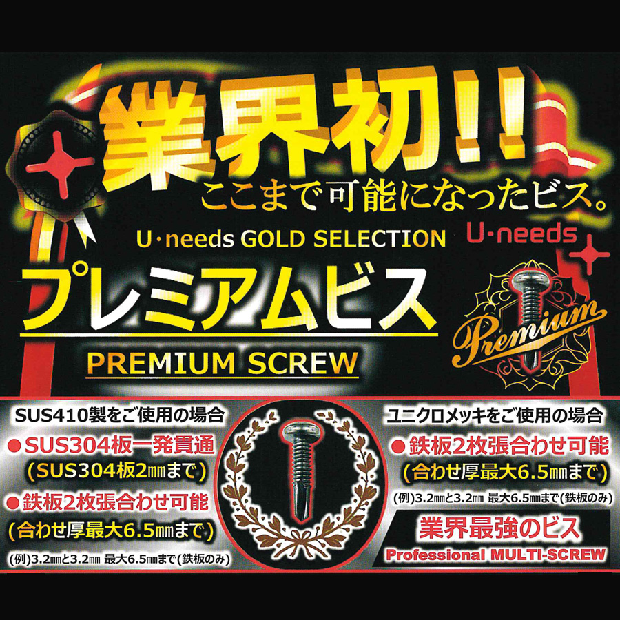 ユ・ニーズ U-needs】 業界最強のビス プレミアムビス ニーズパック