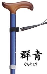 超軽量ステッキ かるケイン 群青