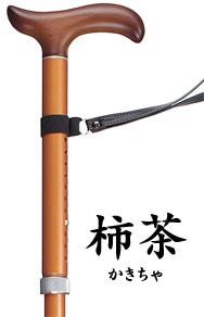 超軽量ステッキ かるケイン 柿茶