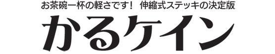 軽量ステッキ かるケイン ロゴ