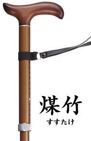 超軽量ステッキ かるケイン 煤竹