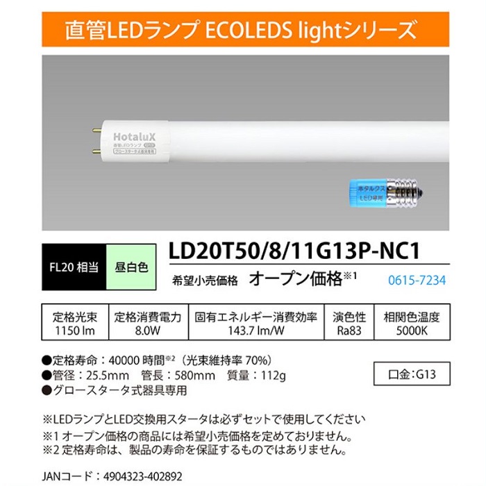 ホタルクス ホタルクス(旧NEC) LD20T50/8/11G13P-NC1 直管LEDランプ 昼