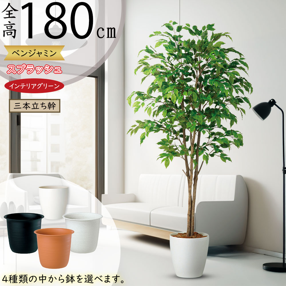 ベンジャミン 大型 人気 おしゃれ フェイクグリーン 観葉植物