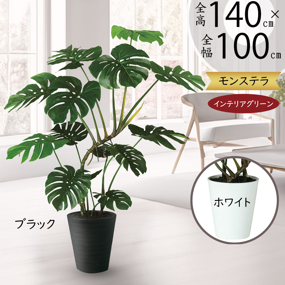モンステラ おしゃれ 人気 インテリアグリーン 観葉植物 フェイク