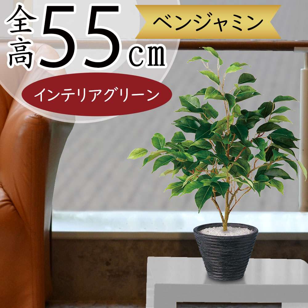 ベンジャミン おしゃれ 人気 フェイクグリーン 観葉植物 インテリア