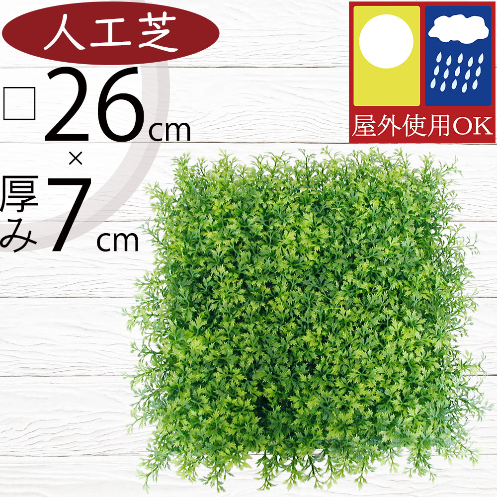 人工芝 おしゃれ 屋外用 屋外対応 UV加工 人気 おすすめ 観葉植物