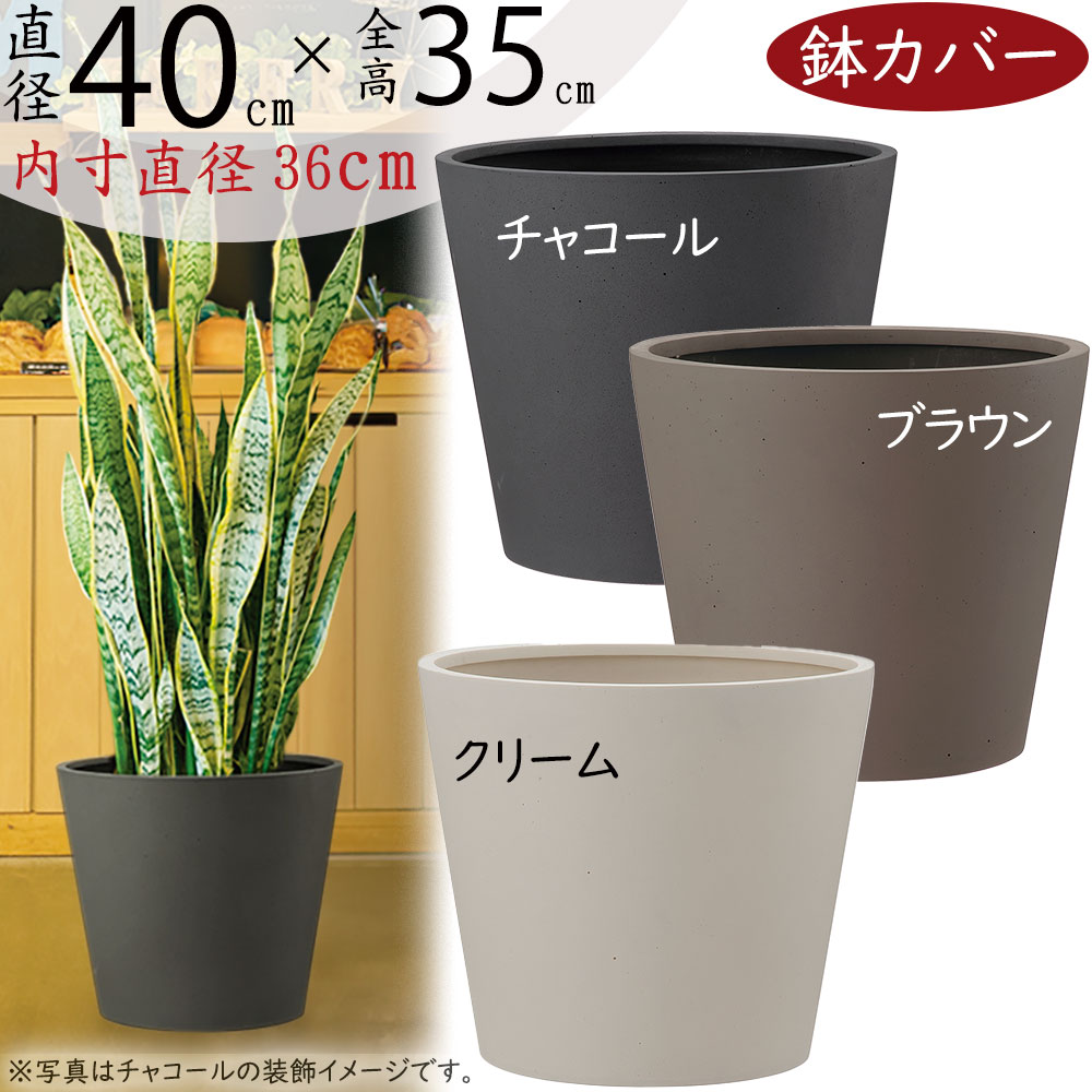 鉢カバー おしゃれ 大型 プランター 観葉植物 ポリッシュ コニック 10