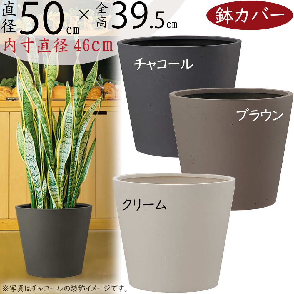 鉢カバー おしゃれ 大型 プランター 観葉植物 ポリッシュ コニック 13