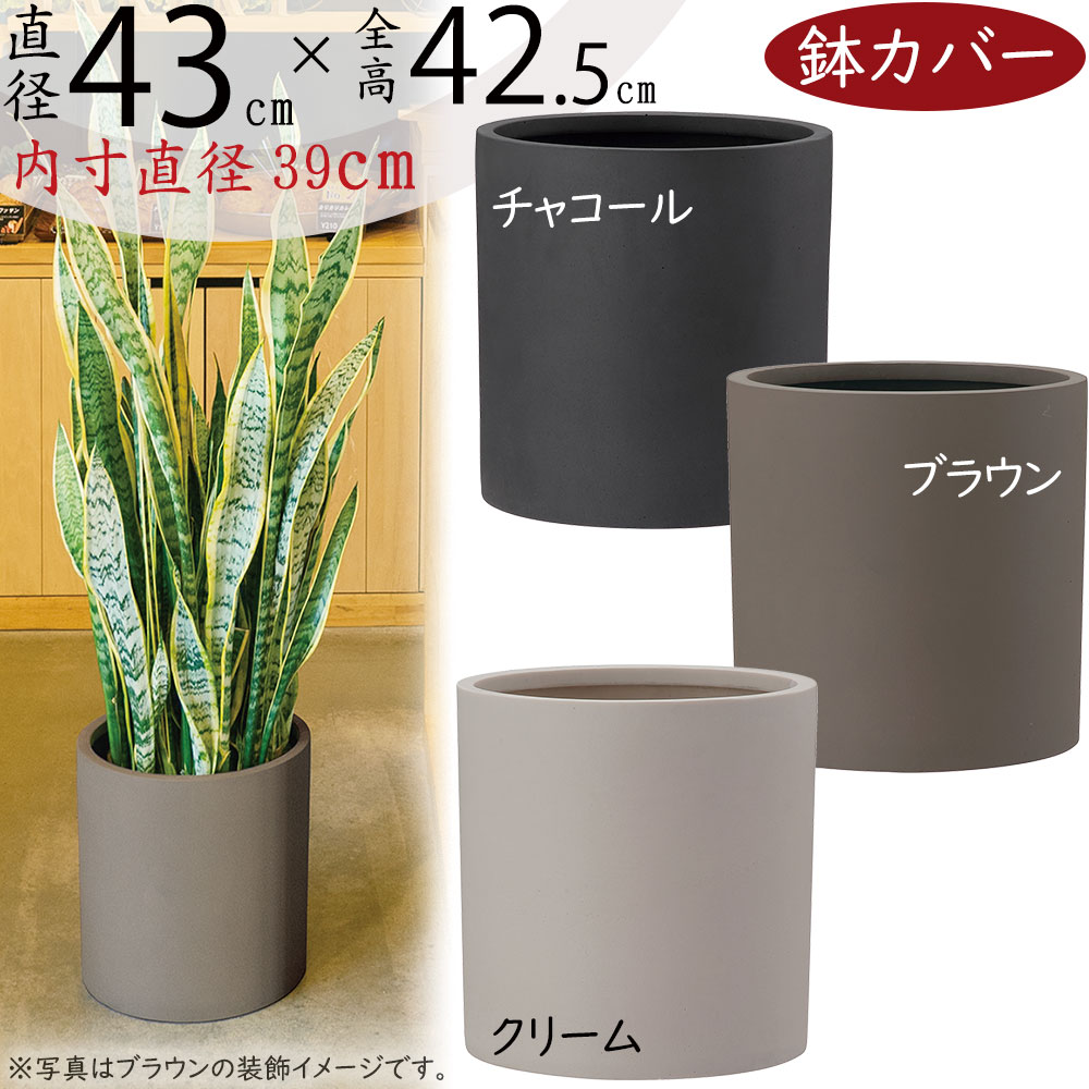 鉢カバー おしゃれ 大型 プランター 観葉植物 ポリッシュ シリンダー