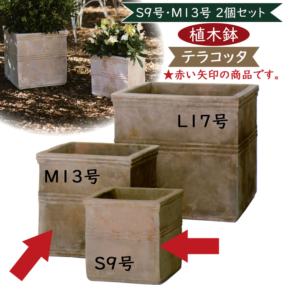 植木鉢 テラコッタ 大型 おしゃれ プランター 人気 おすすめ 観葉植物 素焼き ポット 器 キューブ 四角 ボックス テラアストラ カペラキュビ  2個セット 9号 13号 : as-fq6x2se : インテリアグリーンと植木鉢の通信販売 - 通販 - Yahoo!ショッピング