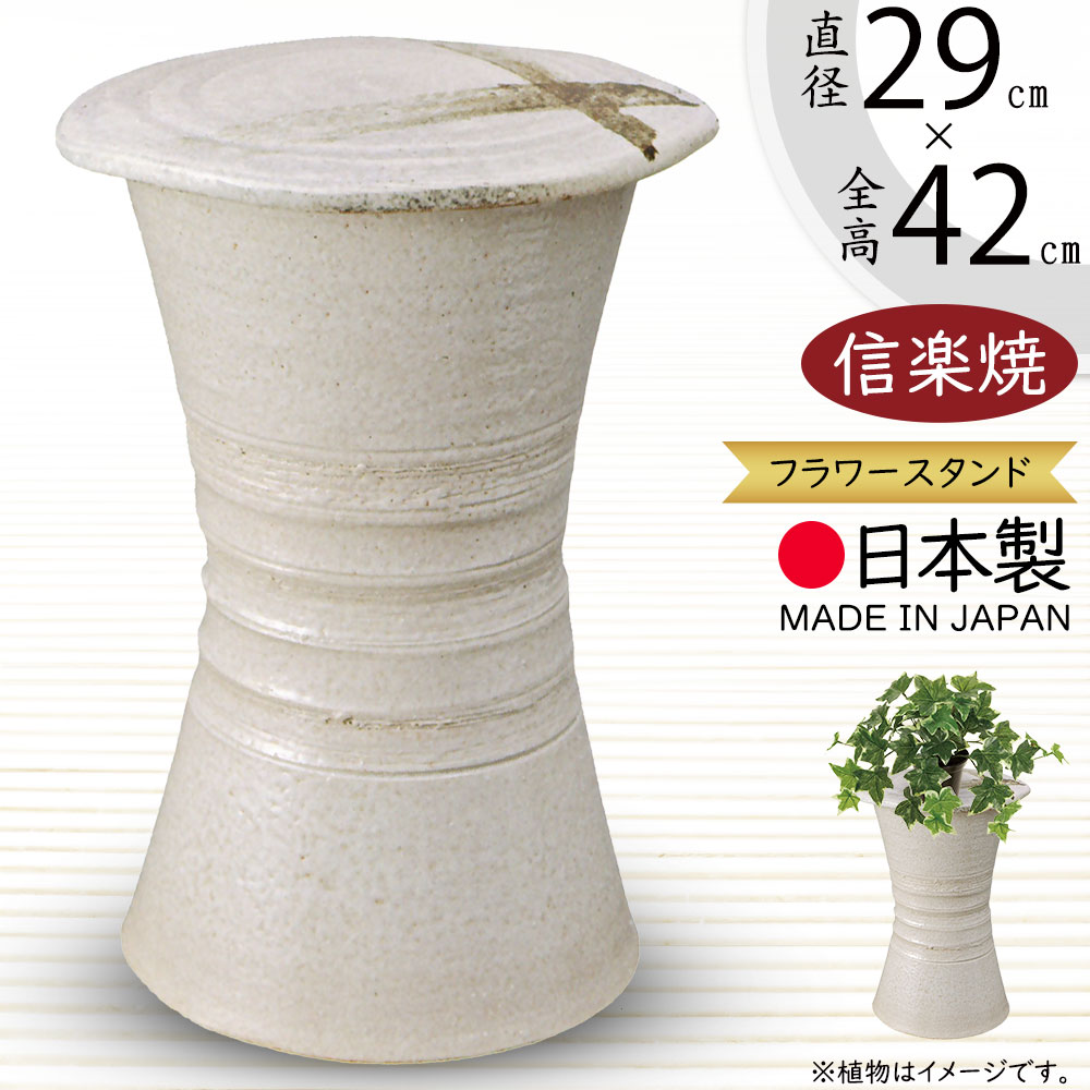花台 フラワースタンド おしゃれ 人気 おすすめ 陶器製 信楽焼 国産品