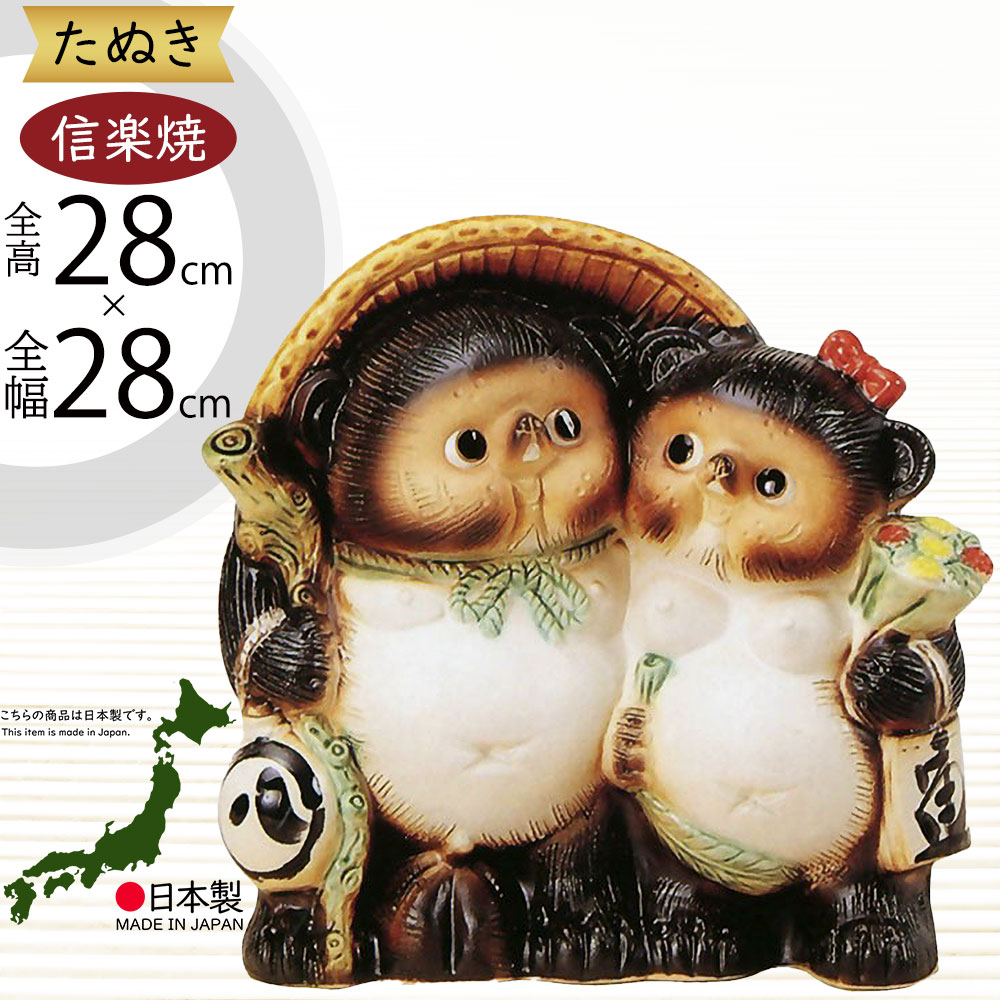 信楽焼 たぬき 狸 置き物 インテリア オブジェ 家具 陶器 商売繁盛
