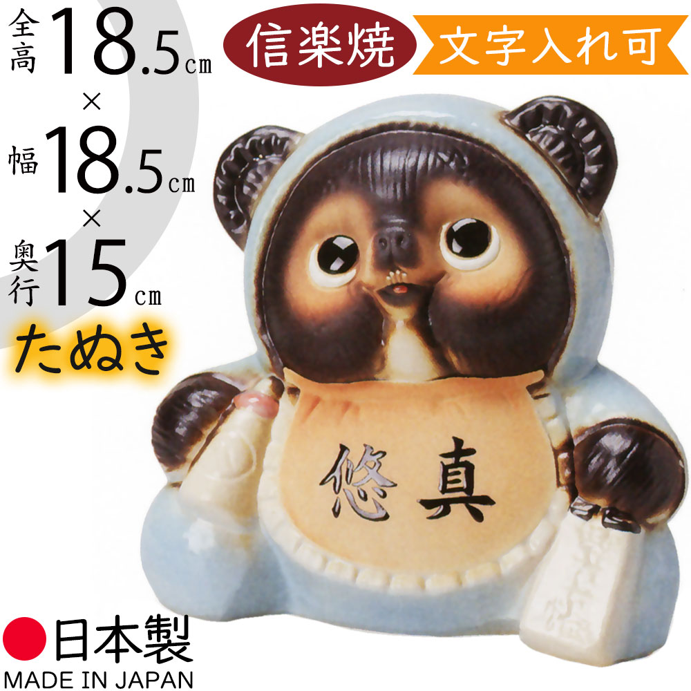 信楽焼 たぬき 表札 看板 狸 置き物 オブジェ 家具 陶器製 縁起物