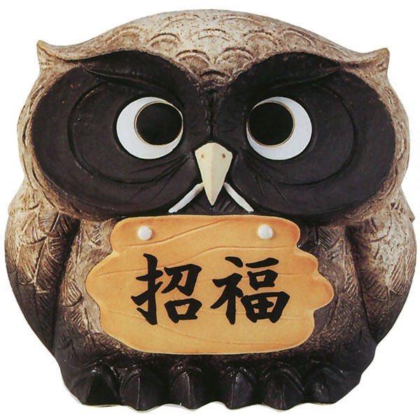 信楽焼 ふくろう 表札 看板 置き物 オブジェ 家具 陶器 お祝い ギフト