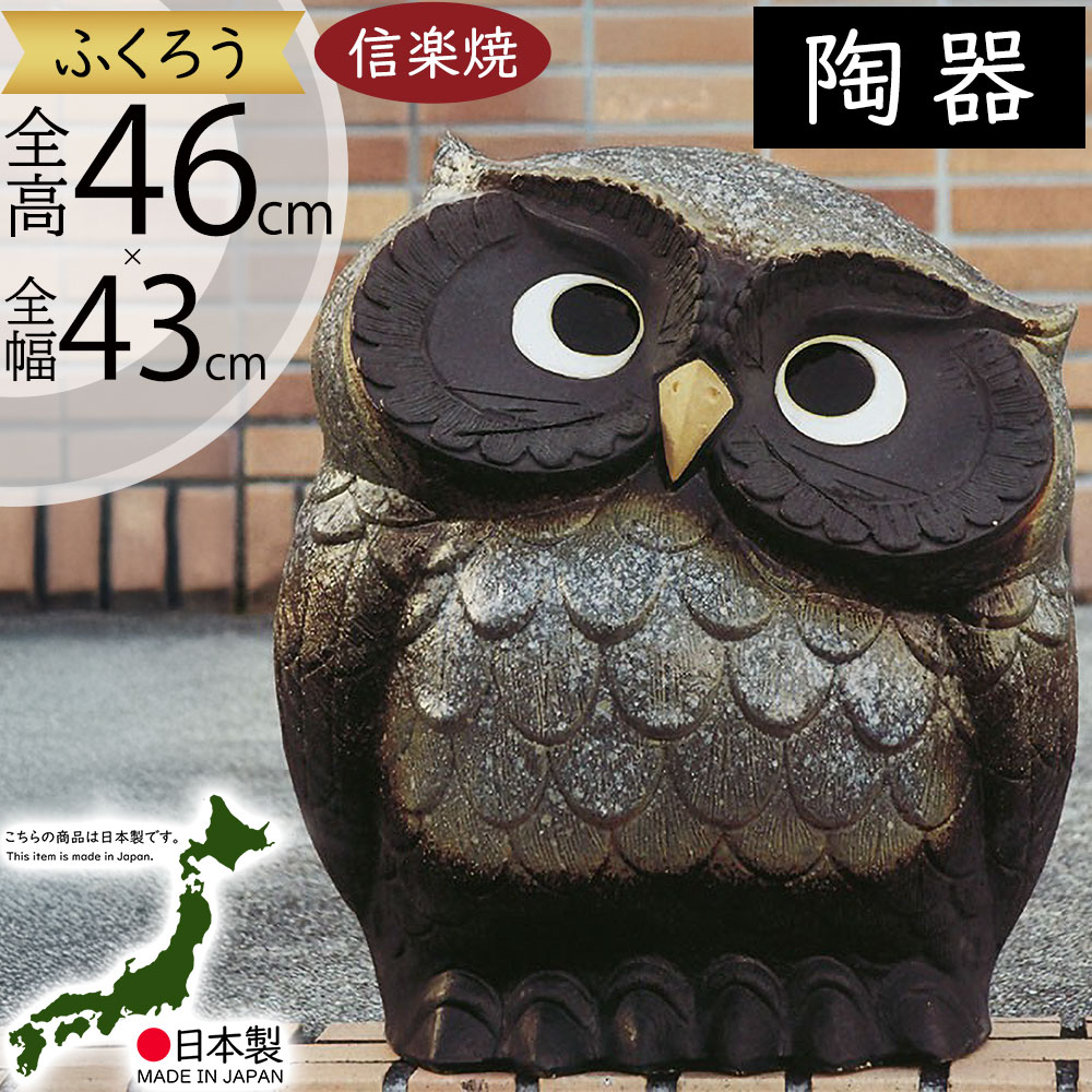 フクロウ．ふくろう．梟．置物．置き物．まとめ売り．セット．陶器．木製 楽天市場】送料無料 夫婦ふくろう!信楽焼 梟 ふくろう置物 陶器