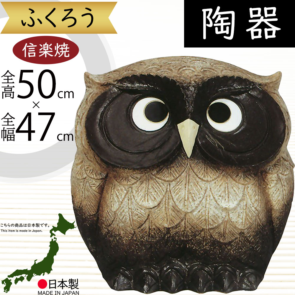 ヨシトナラ焼き　フクロウ　オブジェ・置物　サイン入り ヨシ様専用トナラ焼き フクロウ オブジェ・置物 サイン入り