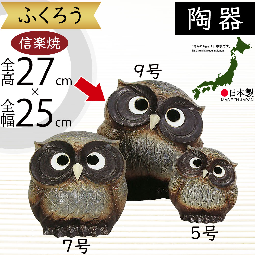 フクロウ 置物 オブジェ インテリア おしゃれ 梟 信楽焼 国産品 日本製