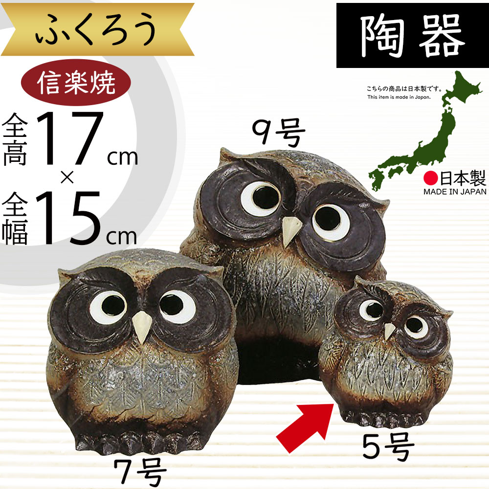 フクロウ 梟 陶器 オブジェ 置物 インテリア 工芸品 美術品