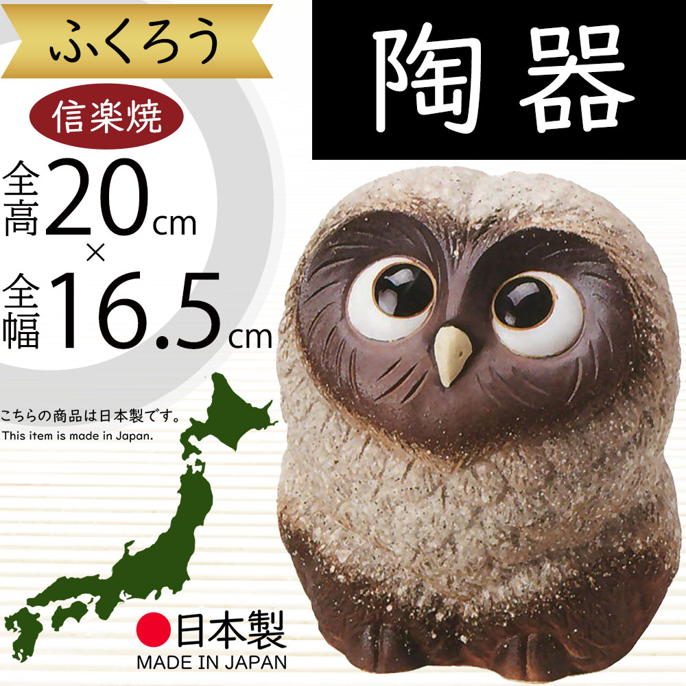 フクロウ置き物　信楽焼と木彫り ポイント5倍]信楽焼 狸 置物 ふくろう付き たぬきの置物 13号(名