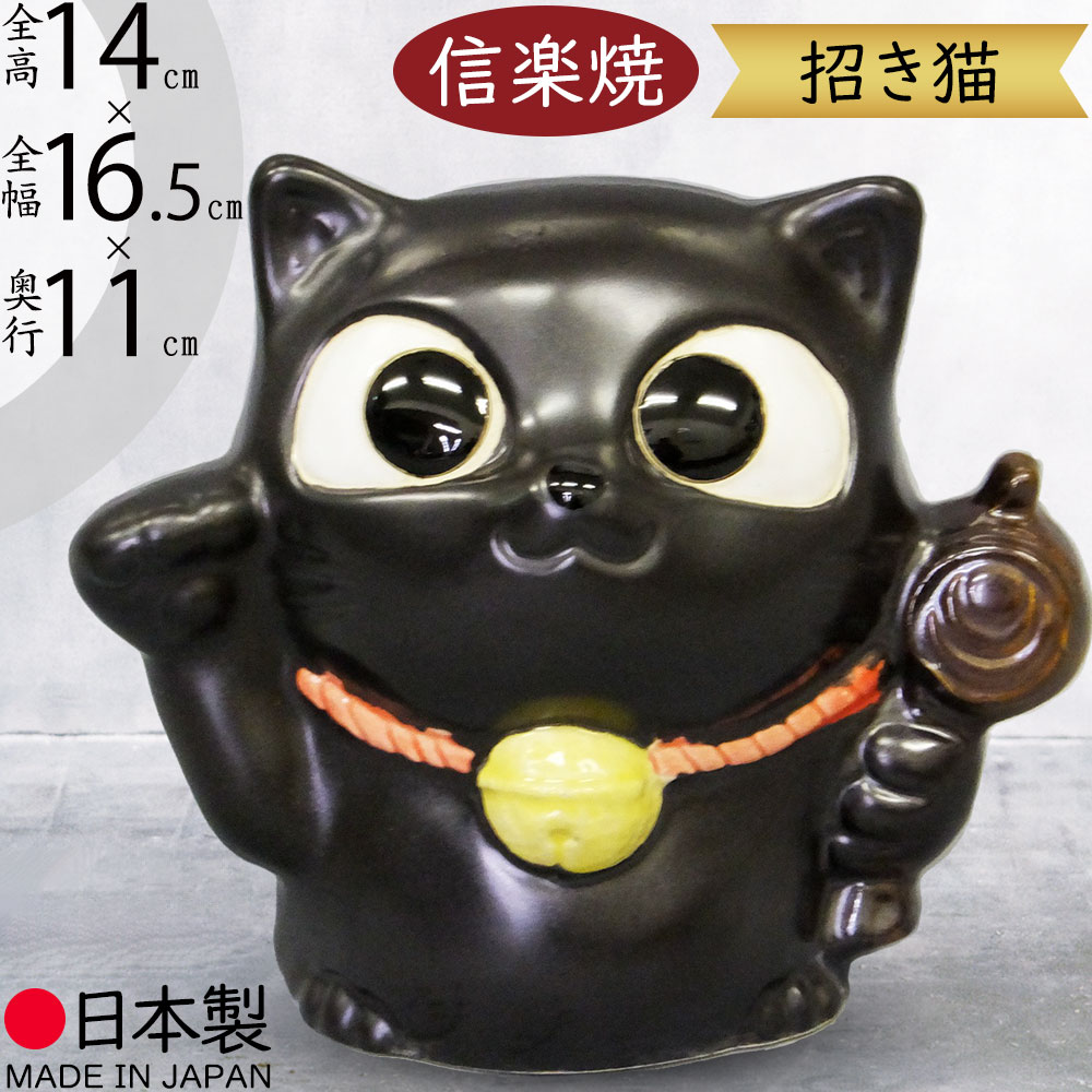 大人気 黒猫 クロネコ 黒ねこ 黒ネコ 日本製 信楽焼 おしゃれ 招き猫 