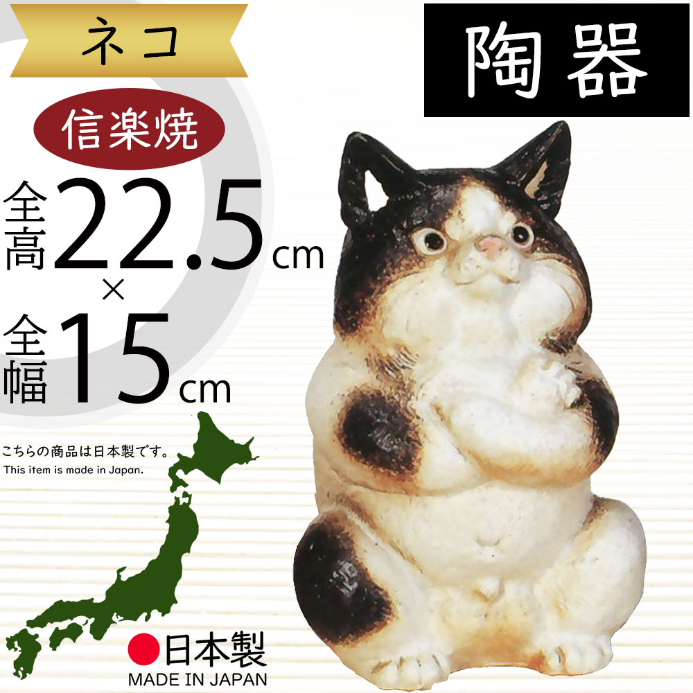 信楽焼 猫 ねこ 置物 オブジェ 陶芸 陶器 粉引風 和風 インテリア かわいい ねこ 猫 置物 信楽焼 おしゃれ 国産品 オブジェ 置き物 陶器 日本製