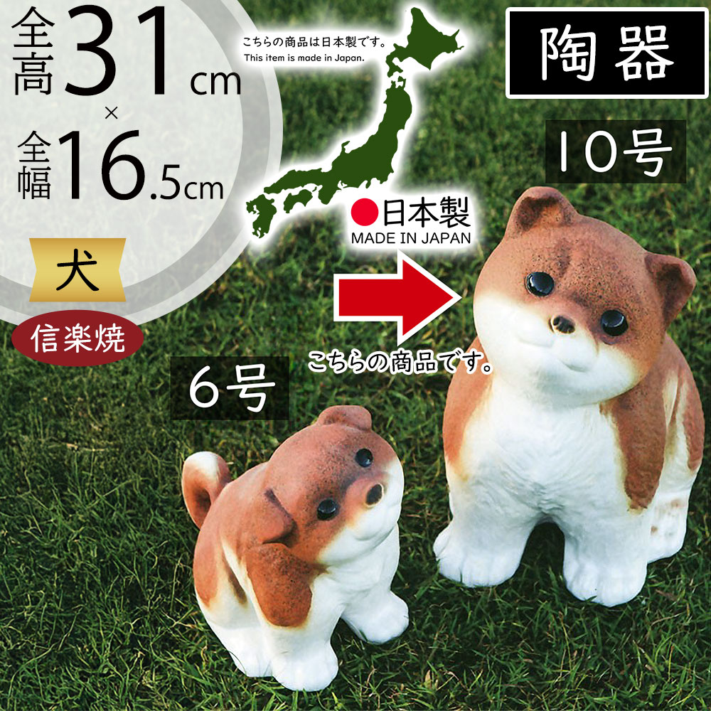 犬 いぬ 置物 信楽焼 おしゃれ 国産品 オブジェ 置き物 陶器製