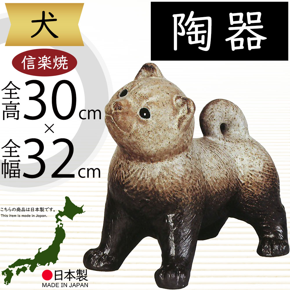 犬 いぬ 置物 信楽焼 おしゃれ 国産品 オブジェ 置き物 陶器製 日本製