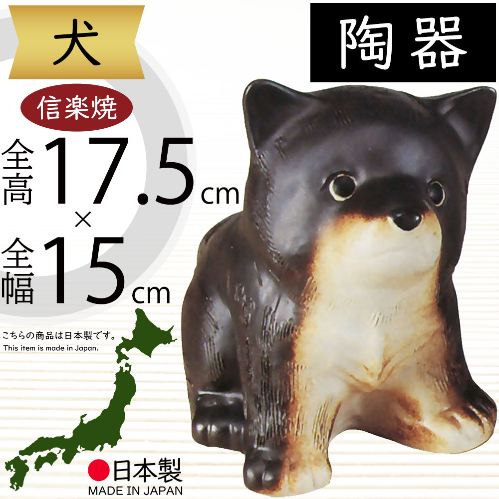 犬 いぬ 置物 信楽焼 おしゃれ 国産品 オブジェ 置き物 陶器製 日本製