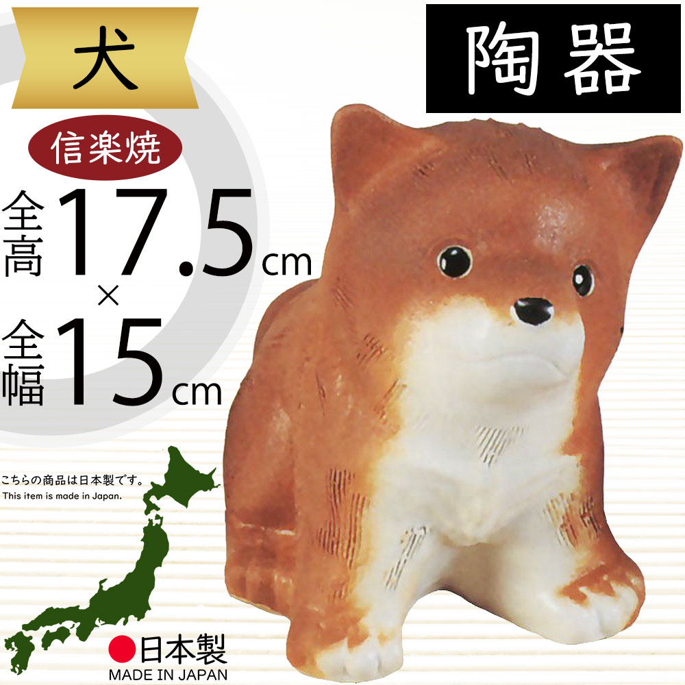 源右衛門窯 そめにしきいぬ 犬置物