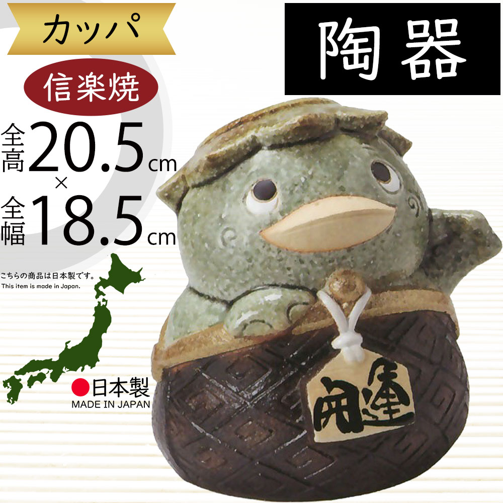 河童(カッパ) の置物 「1点物」 夫婦酒 陶器