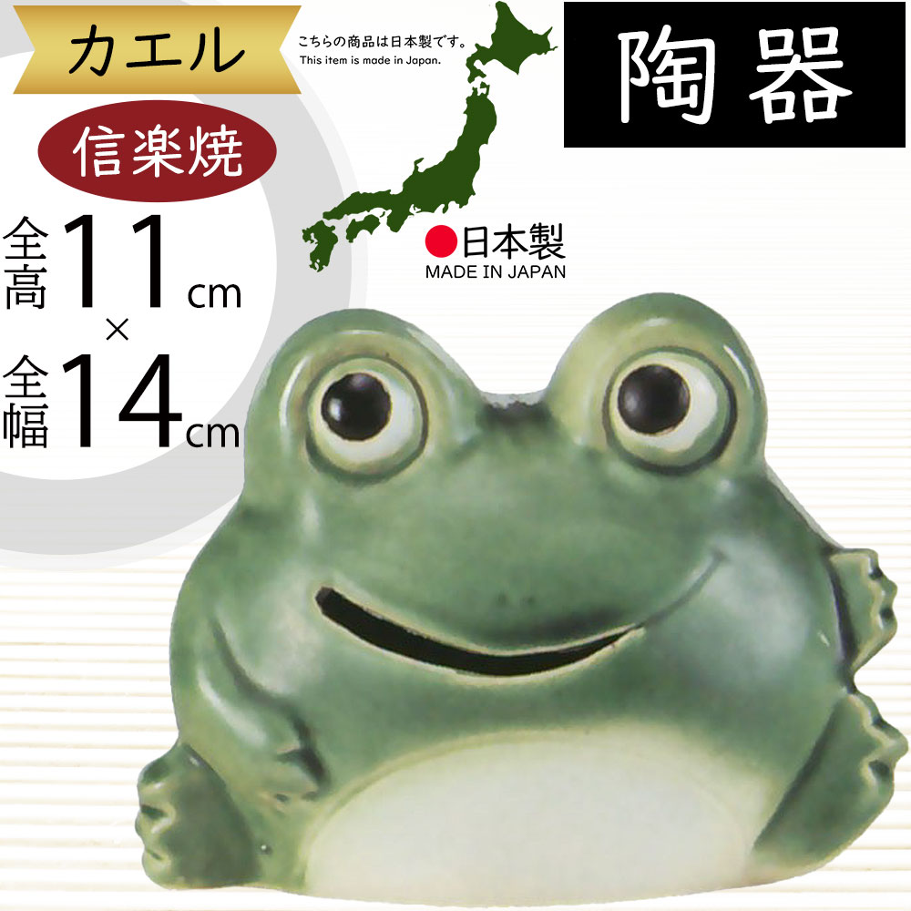 カエル かえる 蛙 置物 信楽焼 おしゃれ 国産品 オブジェ 置き物
