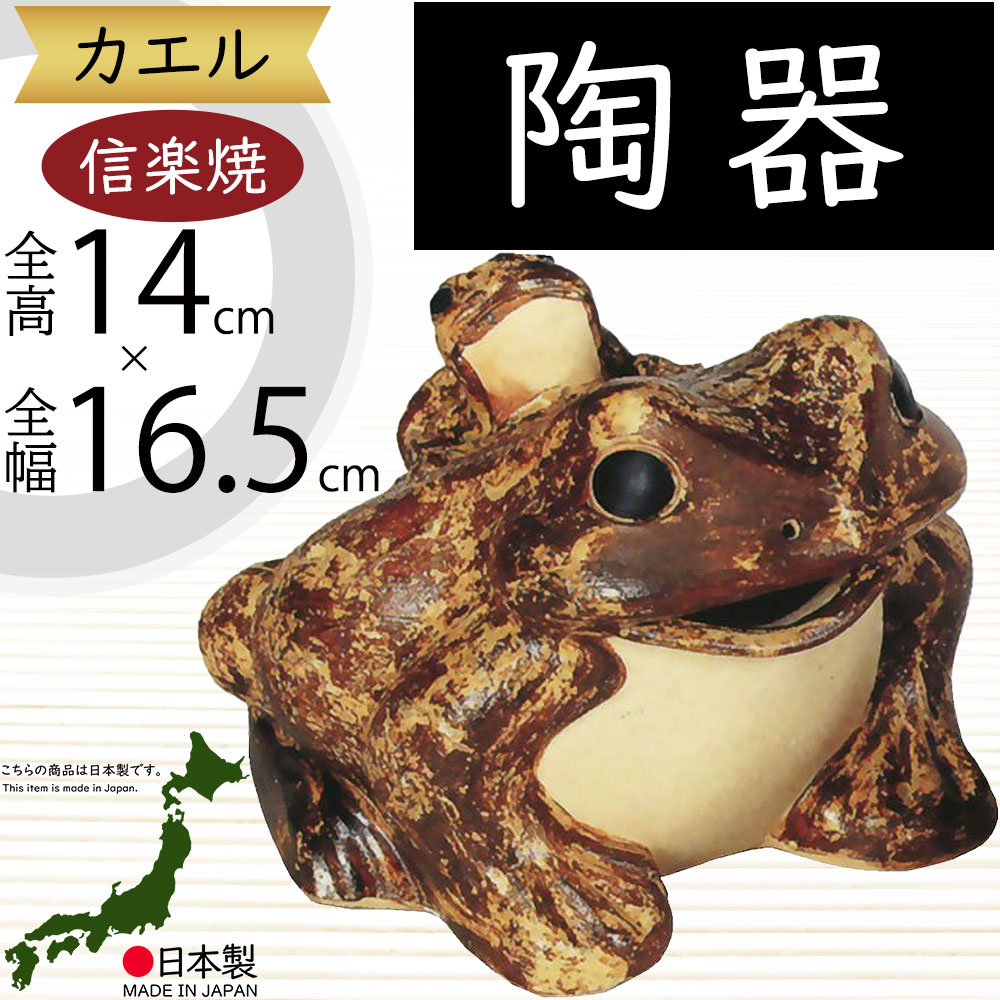 カエル かえる 蛙 置物 信楽焼 おしゃれ 国産品 オブジェ 置き物 陶器