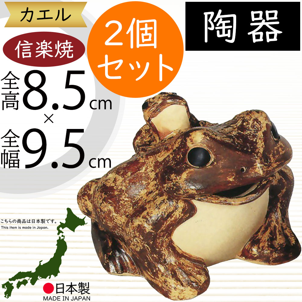 カエル かえる 蛙 信楽焼 おしゃれ 国産品 オブジェ 置き物 陶器 日本