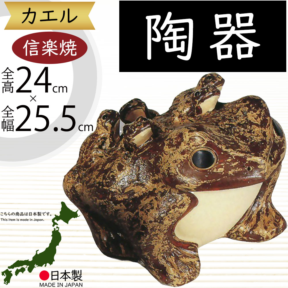 陶器製カエルオーナメント3点セット　信楽焼 陶器製カエルオーナメント3点セット 信楽焼