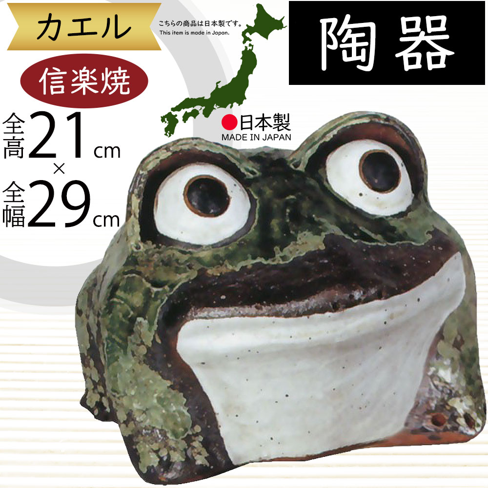カエル かえる 蛙 置物 信楽焼 おしゃれ 国産品 オブジェ 置き物 陶器