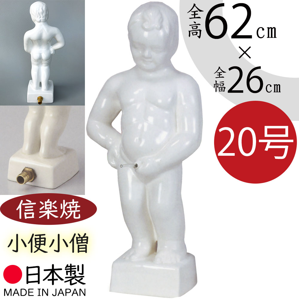 信楽焼 小便小僧 国産品 日本製 陶器製 ホース取付可能 置き物 20号