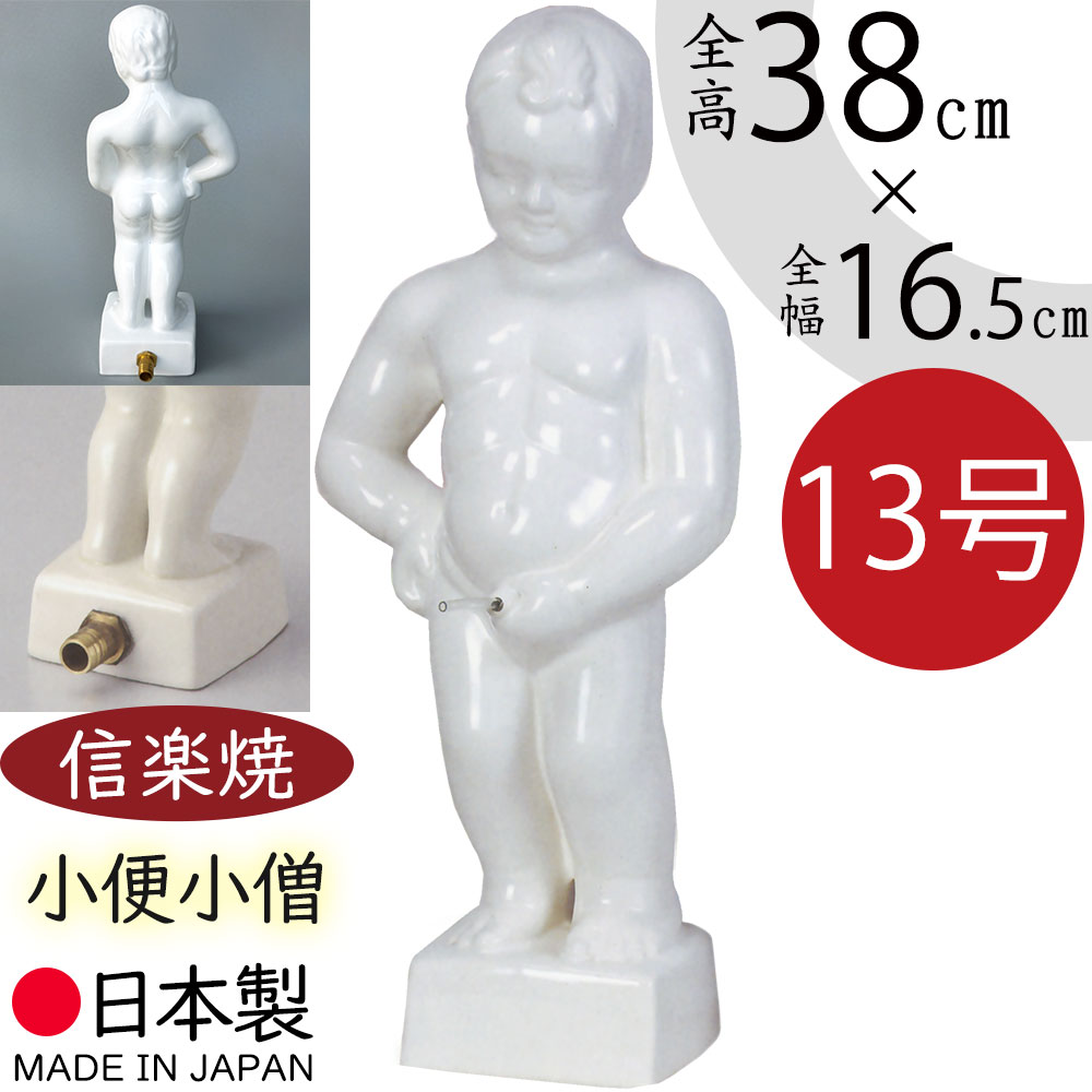 小便小僧 置物 おしゃれ 人気 おすすめ インテリア 信楽焼 国産品 日本