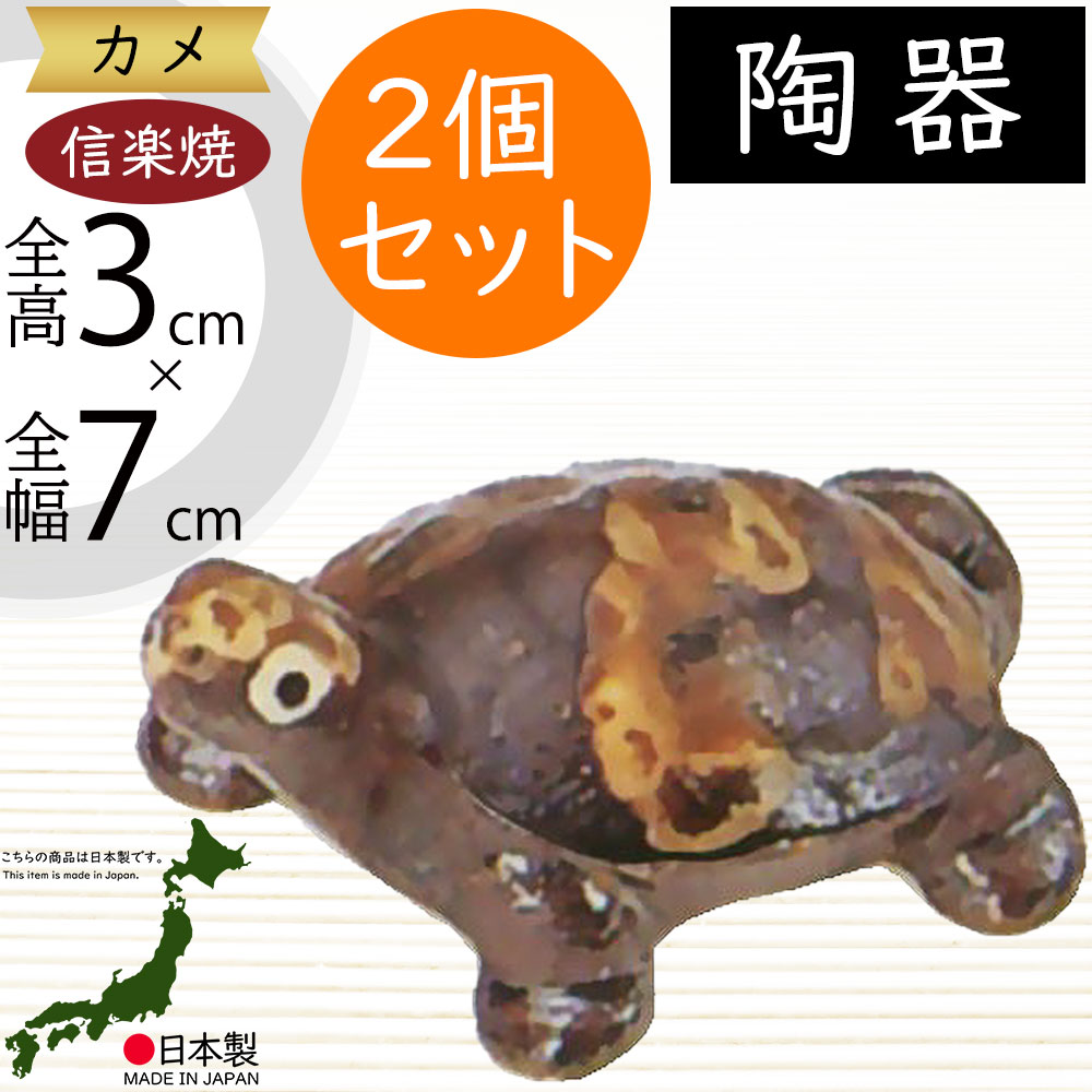 陶製　親子亀　かめ　作家　置物　当時物　インテリア　　作品　オブジェ　レトロ 陶製 親子亀 かめ 作家 置物 当時物 インテリア 作品 オブジェ