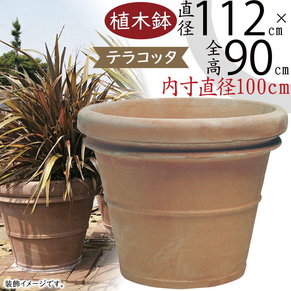 植木鉢 テラコッタ おしゃれ 大型 特大 プランター 観葉植物 園芸