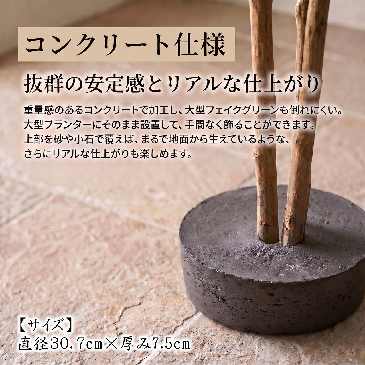 コンクリート 大型プランターの中に入れるのにも適しています。