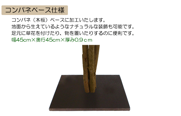 コンパネベース仕様 足元に草花を付けたり、物を置いたりするのに便利です。