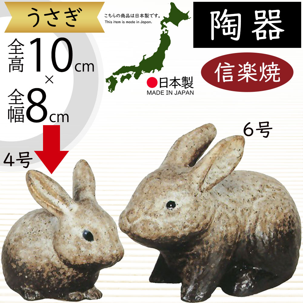 うさぎ 兎 ウサギ 置物 信楽焼 おしゃれ 国産品 オブジェ 置き物 陶器