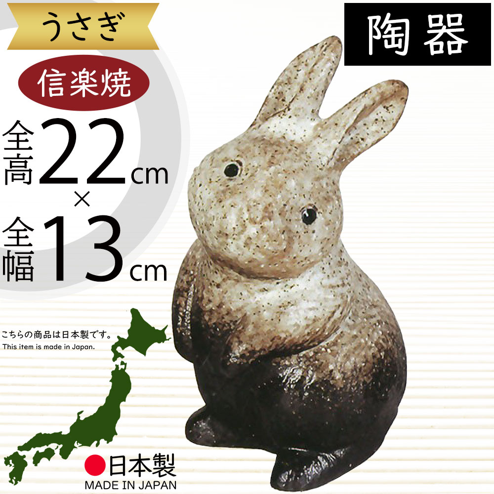 うさぎ 兎 ウサギ 置物 信楽焼 おしゃれ 国産品 オブジェ 置き物