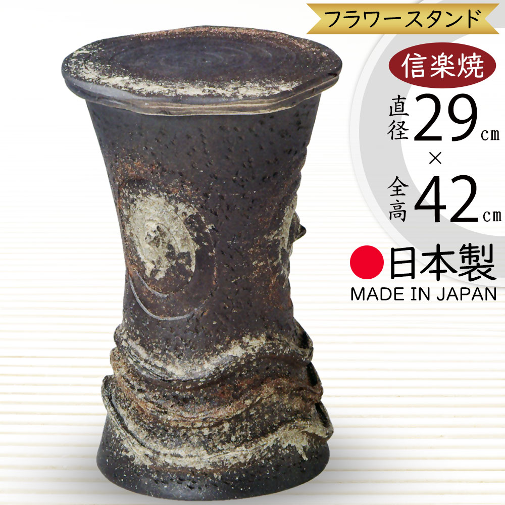 花台 フラワースタンド おしゃれ 人気 おすすめ 陶器製 信楽焼